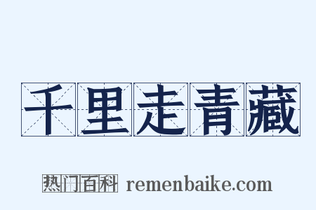 千里走青藏是什么意思的图片